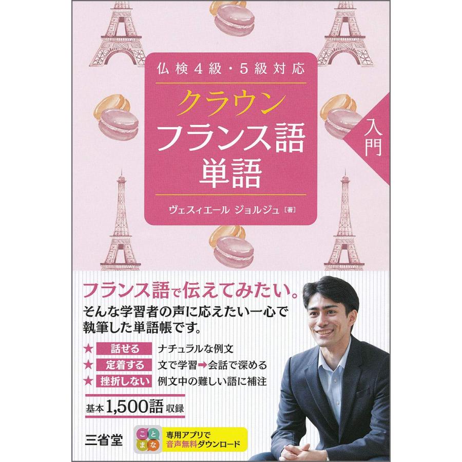 仏検4級・5級対応 クラウン フランス語単語 入門 | 