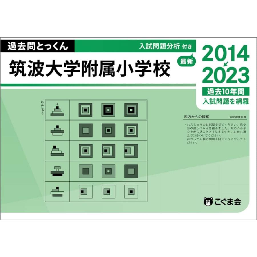 過去問とっくん2024年度 筑波大学附属小学校 : Mabyco - 通販 - Yahoo