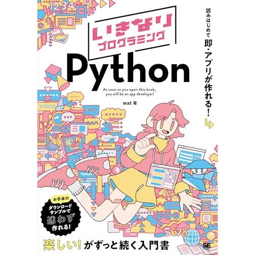 いきなりプログラミング Python | 