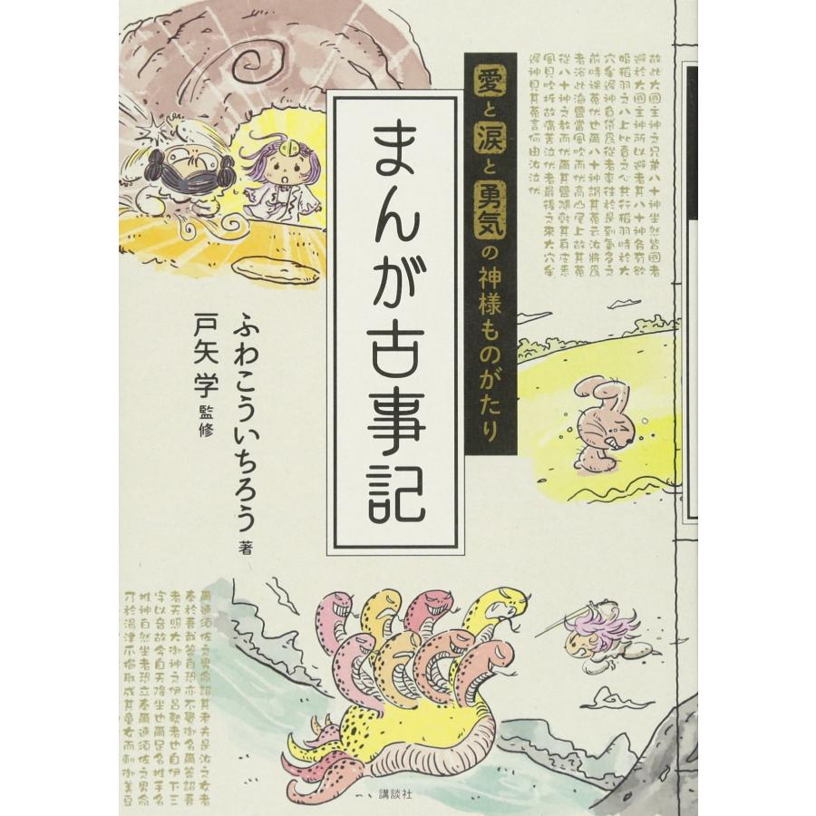 愛と涙と勇気の神様ものがたり まんが古事記 | 