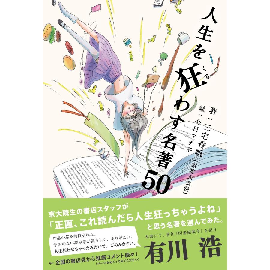 【三宅香帆デビュー作】人生を狂わす名著50(ライツ社) | 