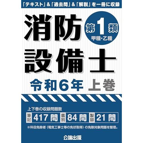消防設備士 第1類 令和6年 上巻 : Mabyco - 通販 - Yahoo
