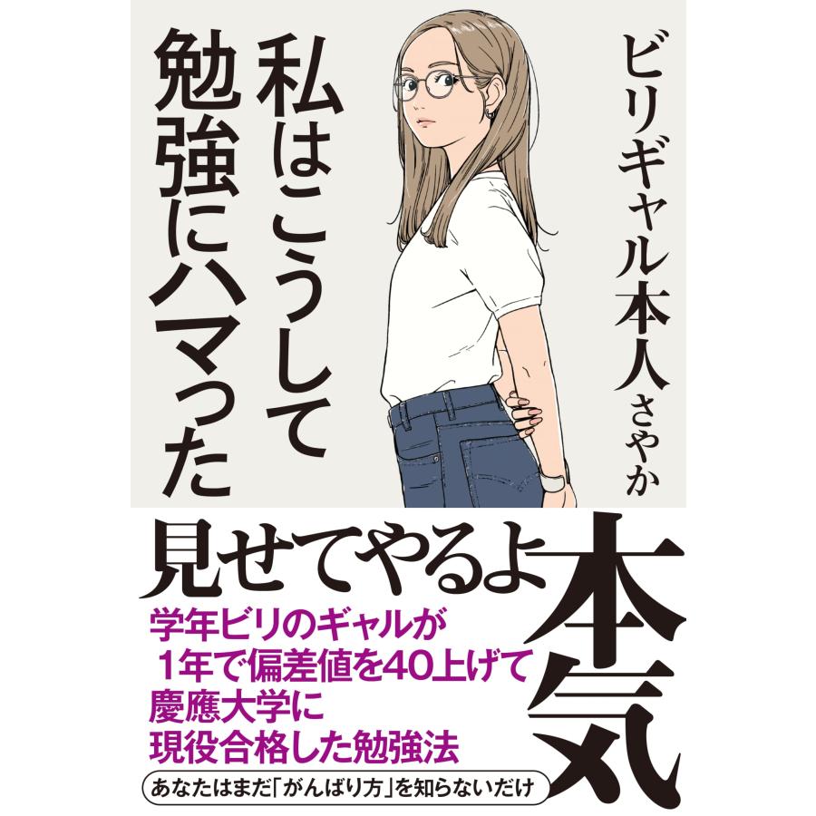 私はこうして勉強にハマった (サンクチュアリ出版) | 