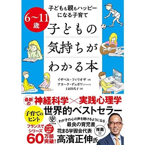 6~11歳 子どもの気持ちがわかる本 | 