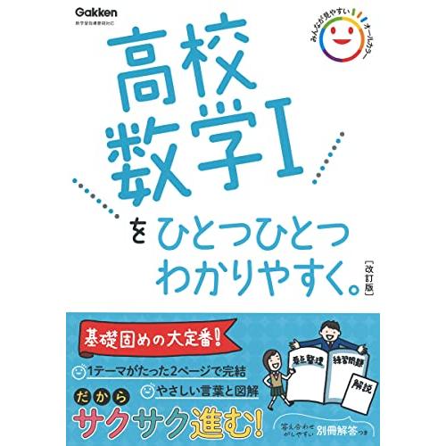高校数学Iをひとつひとつわかりやすく。改訂版 (高校ひとつひとつわかりやすく) | 