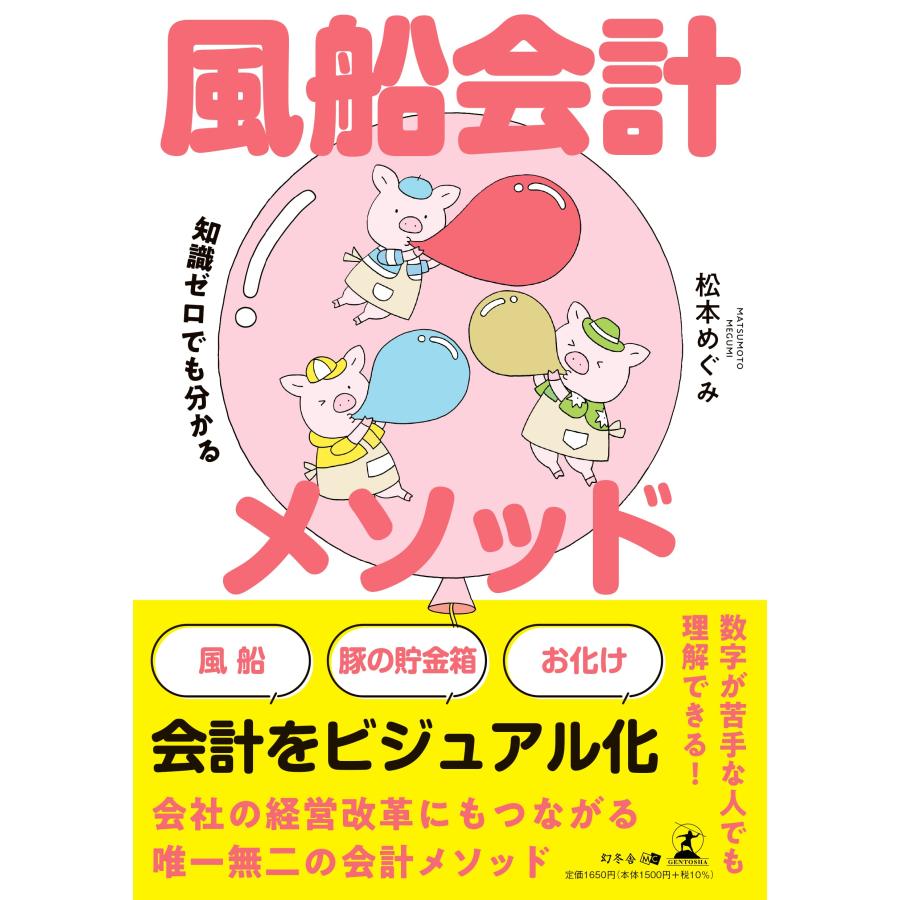 知識ゼロでも分かる 風船会計メソッド | 