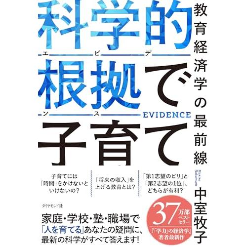 科学的根拠（エビデンス）で子育て 教育経済学の最前線 | 