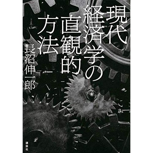 現代経済学の直観的方法 | 