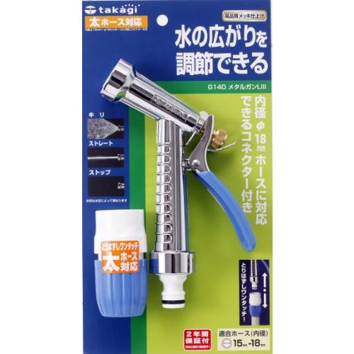 タカギ(takagi) 散水ノズル メタルガンLIII 太ホース 金属ノズル G140FJ | 