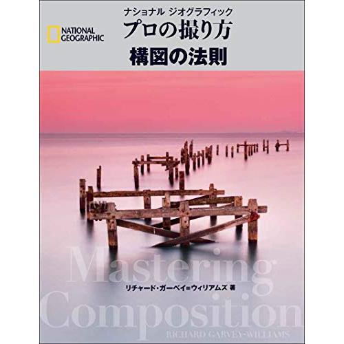 ナショナル ジオグラフィック プロの撮り方 構図の法則 | 