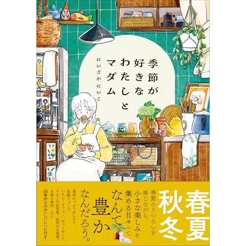 季節が好きなわたしとマダム | 