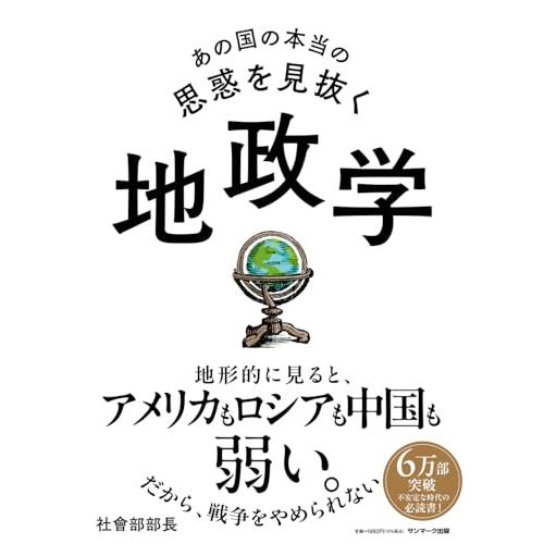 あの国の本当の思惑を見抜く 地政学 | 