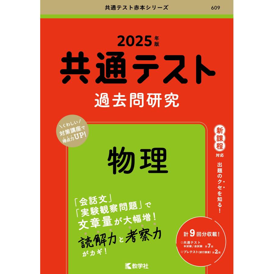 共通テスト過去問研究　物理 (2025年版共通テスト赤本シリーズ) | 