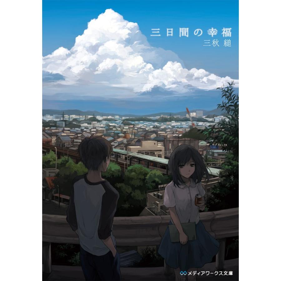 三日間の幸福 (メディアワークス文庫) | 