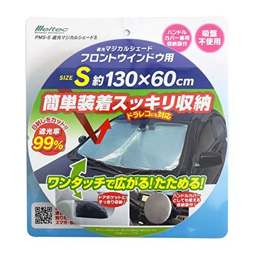 メルテック(meltec) 車用 日よけ 遮光マジカルシェード フロント用 Sサイズ遮光率99%&UVカット コンパクト収納 収納袋付 ドラレコ | 
