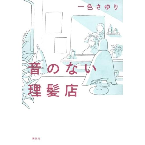 音のない理髪店 | 