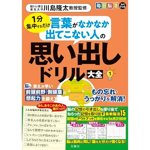 毎日脳活スペシャル　言葉がなかなか出てこない人の思い出しドリル大全１　1分集中するだけ ([バラエティ]) | 
