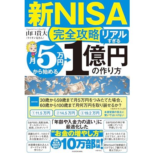【新NISA完全攻略】月5万円から始める「リアルすぎる」1億円の作り方 | 