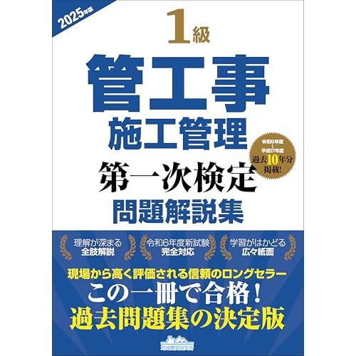 1級管工事施工管理第一次検定問題解説集2025年版 : Mabyco