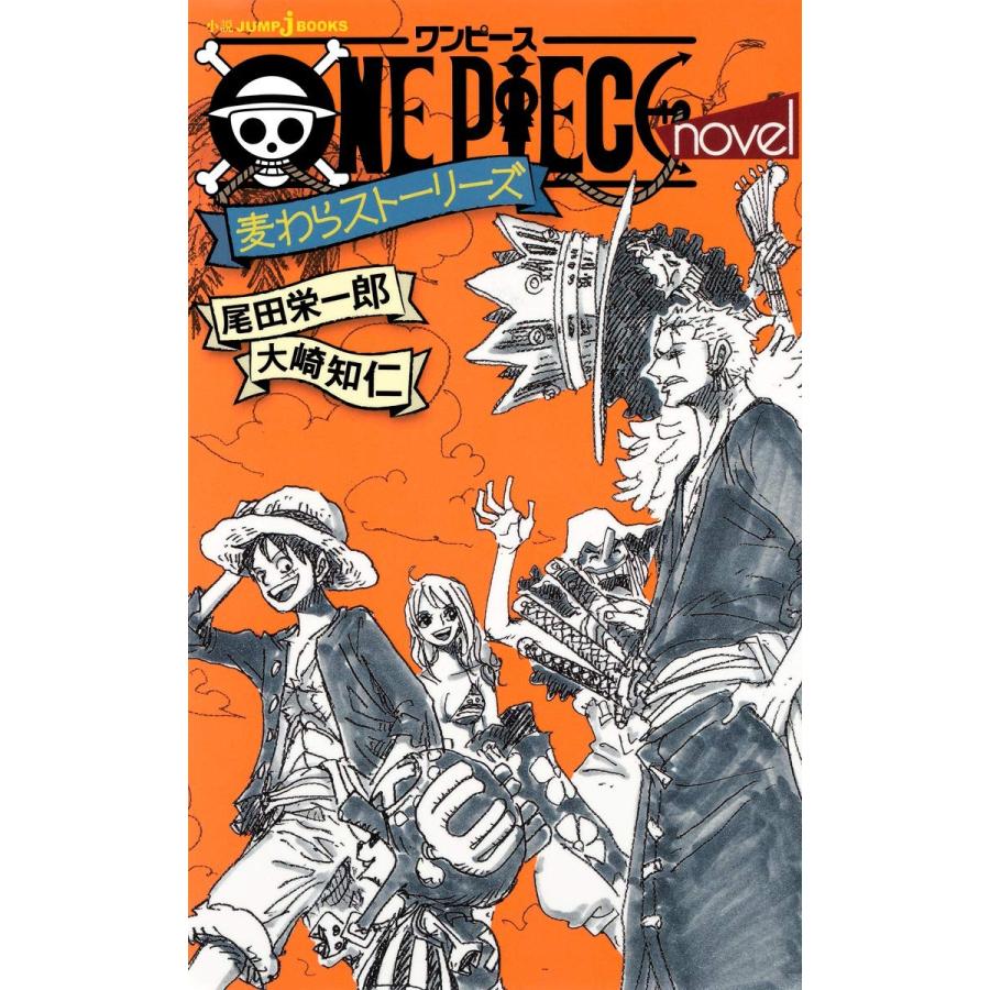 ONE PIECE novel 麦わらストーリーズ (JUMP j BOOKS) | 