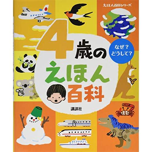 4歳のえほん百科 (えほん百科シリーズ) | 