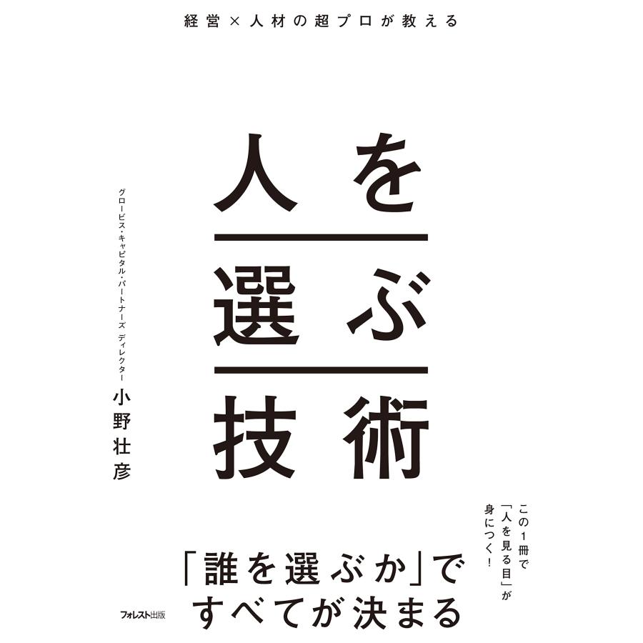 経営×人材の超プロが教える 人を選ぶ技術 | 