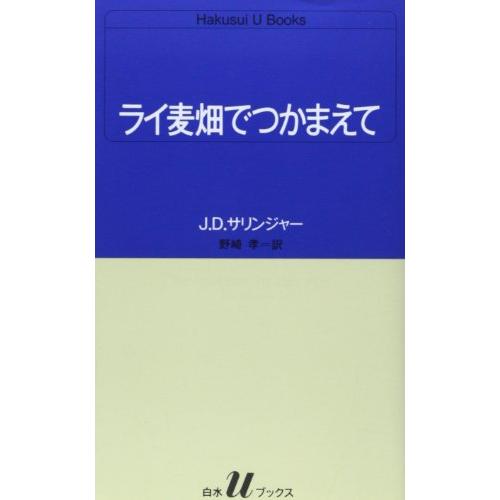 【中古】 『ライ麦畑でつかまえて』についてもう何も言いたくない ライ麦畑でつかまえて (白水Uブックス 51) : Mabyco - 通販 - Yahoo