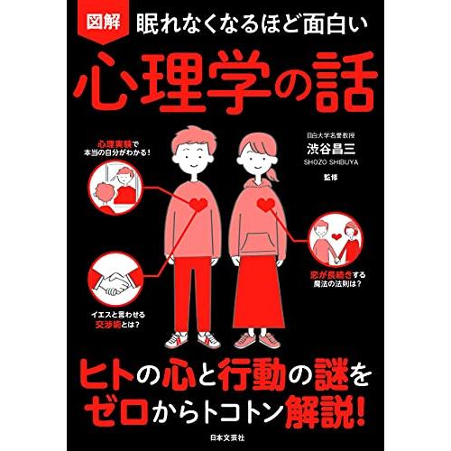 眠れなくなるほど面白い 図解 心理学の話: ヒトの心と行動の謎をゼロからトコトン解説 | 