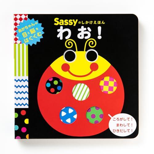 Sassyのしかけえほん わお | 