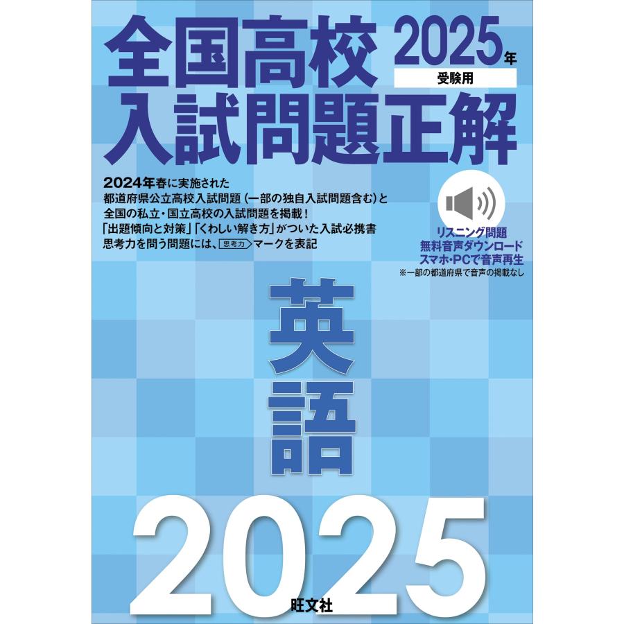 全国高校高校入試問題正解2025 2025年受験用 全国高校入試問題正解 社会 | 旺文社