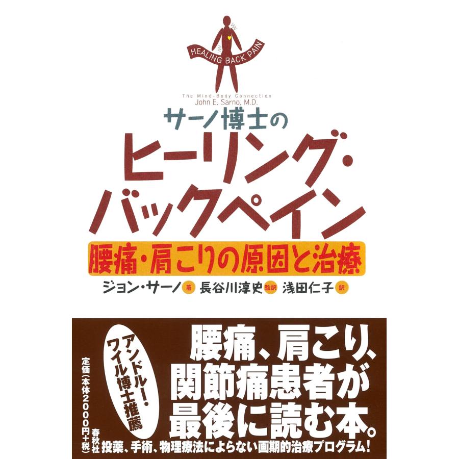 サーノ博士のヒーリング・バックペイン:　腰痛・肩こりの原因と治療 | 