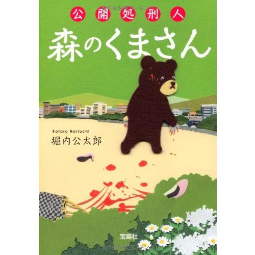 公開処刑人 森のくまさん (宝島社文庫 『このミス』大賞シリーズ) | 