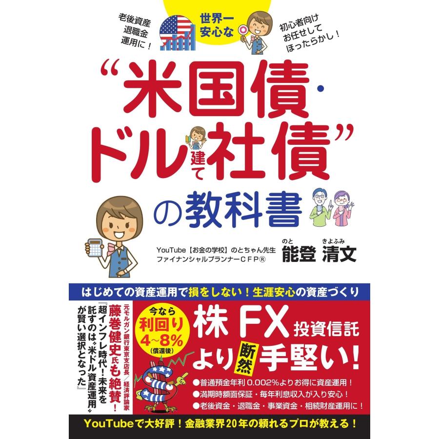 世界一安心な“米国債・ドル建て社債”の教科書 | 