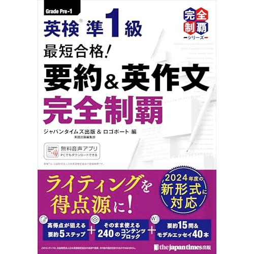最短合格! 英検1級 英作文問題完全制覇 MP3音声無料DLつき)最短合格! 英検1級 英作文問題完全制覇 | ジャパン