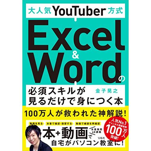 大人気YouTuber方式 Excel&Wordの必須スキルが見るだけで身につく本 