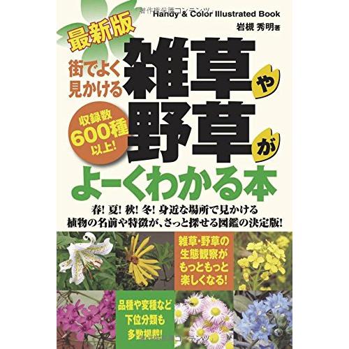 最新版 街でよく見かける雑草や野草がよーくわかる本 (Handy & Color
