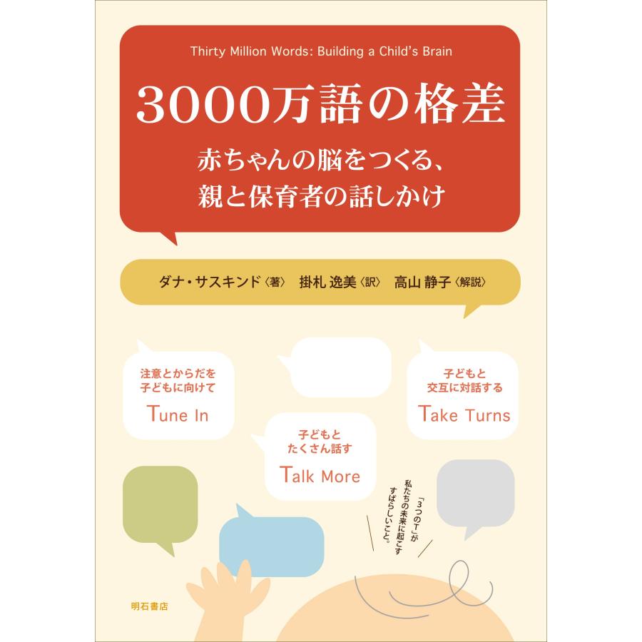3000万語の格差――赤ちゃんの脳をつくる、親と保育者の話しかけ | 