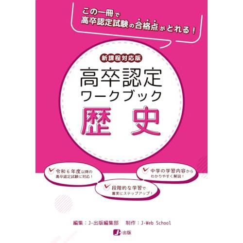 高卒認定 参考書セット 高卒認定ワークブック 新課程対応版 歴史 : Mabyco - 通販 - Yahoo