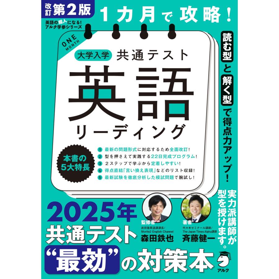 改訂第２版 １カ月で攻略 大学入学共通テスト英語リーディング (英語の超人になるアルク学参シリーズ) | 