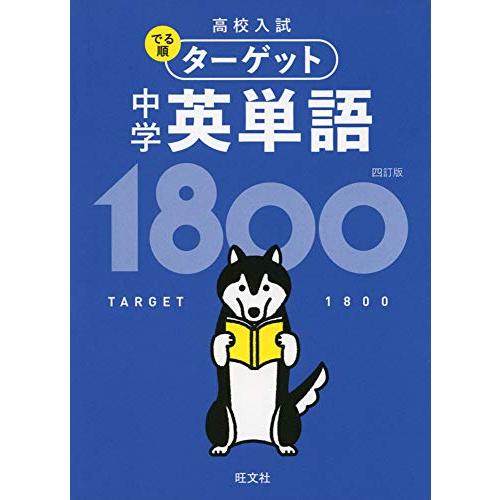 無料音声アプリ対応】高校入試 でる順ターゲット 中学英単語1800 四訂