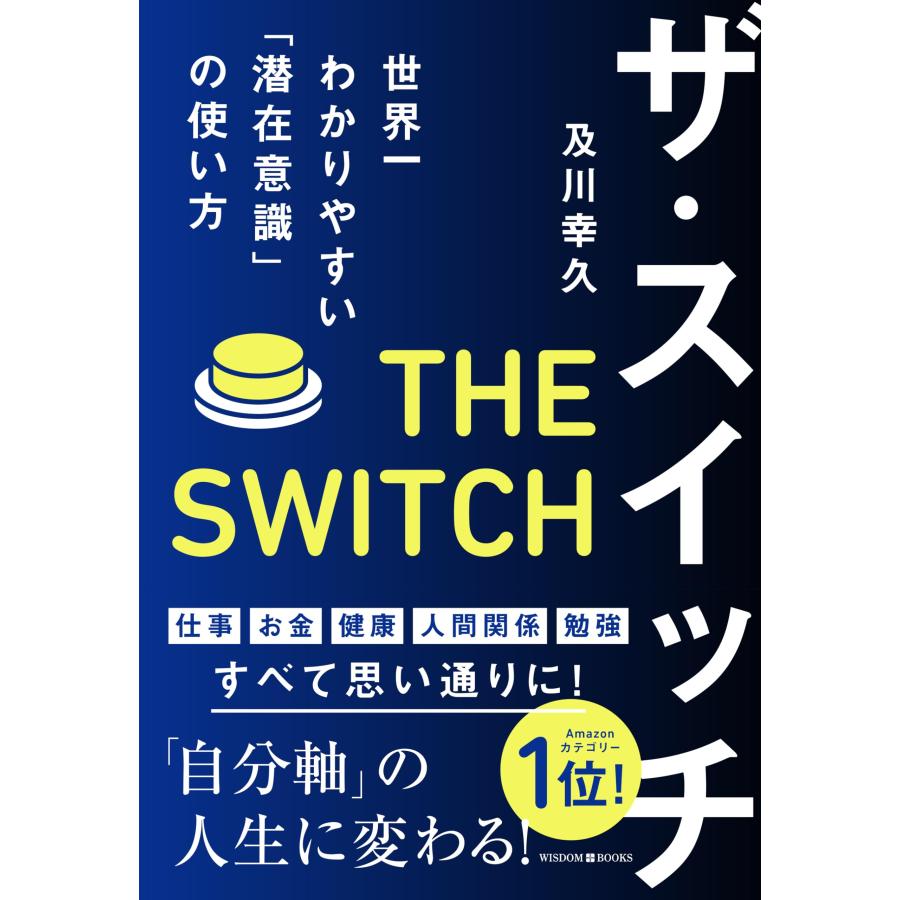 ザ・スイッチ　世界一わかりやすい「潜在意識」の使い方 | 