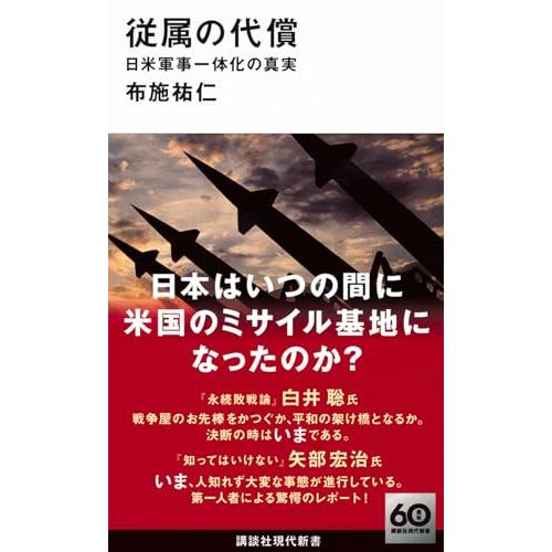 従属の代償 日米軍事一体化の真実 (講談社現代新書 2754) | 