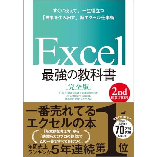 Excel 最強の教科書［完全版］　【2nd Edition】 | 