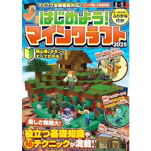 はじめよう マインクラフト 2025 【スイッチ含むマイクラ全機種