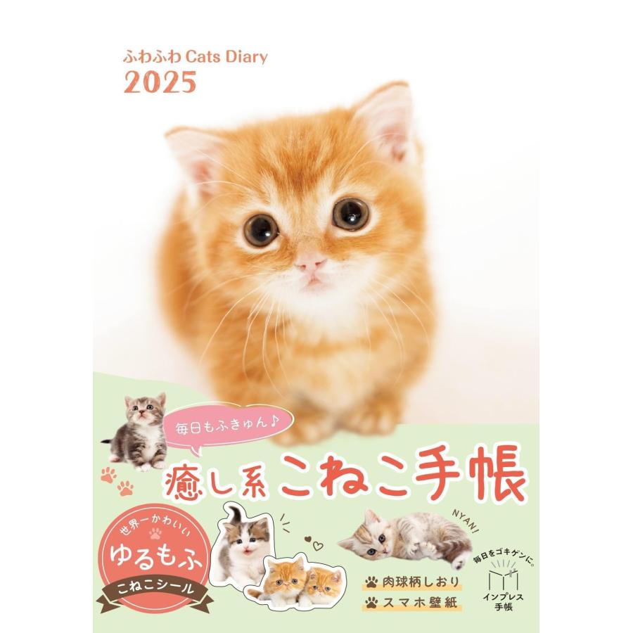 ふわふわCats Diary 2025（特典：ふわふわなこにゃんこのパソコン壁紙