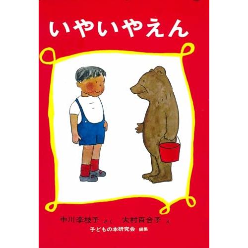 いやいやえん (福音館創作童話シリーズ) | 