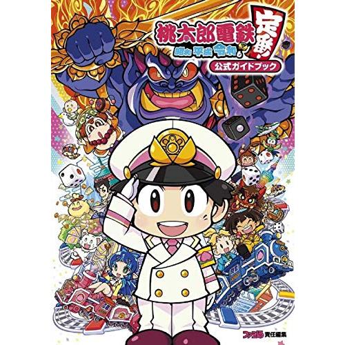 桃太郎電鉄 ~昭和 平成 令和も定番~ 公式ガイドブック | 