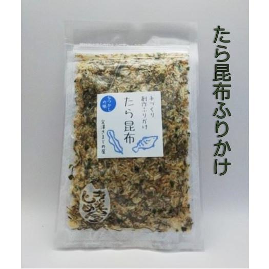 ふりかけ たらふりかけ きまじめ屋オリジナル 創作ふりかけたら昆布