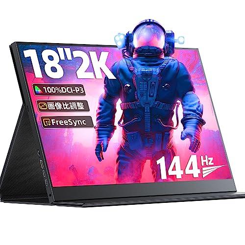 UPERFECT モバイルモニター 18インチ 2K 100%DCI-P3色域 144Hz ゲーム