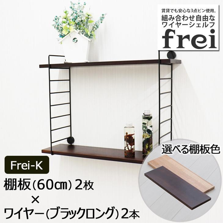 ウォールシェルフ 壁掛け飾り棚 frei＜Frei-K＞棚板60cm×2枚 ワイヤー